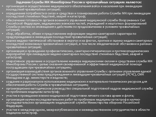 Задачами Службы МК Минобороны России в чрезвычайных ситуациях являются: организация