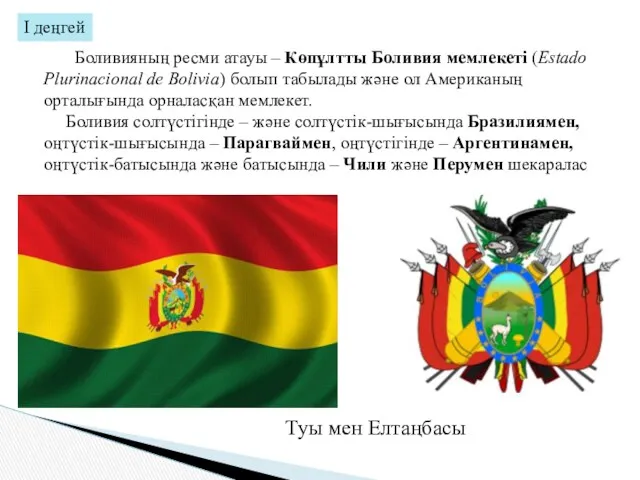 . Боливияның ресми атауы – Көпұлтты Боливия мемлекеті (Estado Plurinacional
