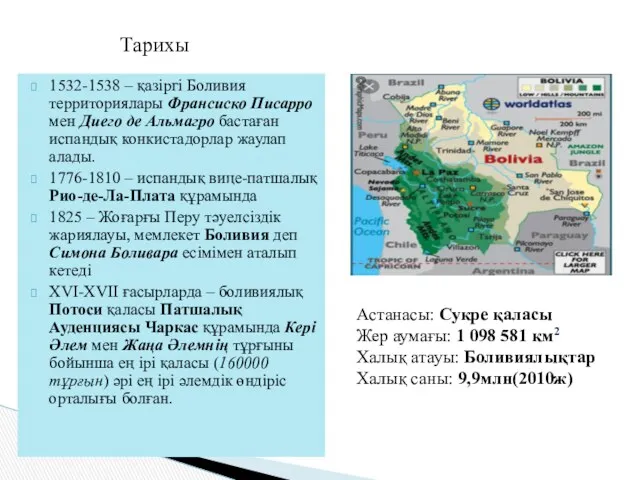 Тарихы 1532-1538 – қазіргі Боливия территориялары Франсиско Писарро мен Диего