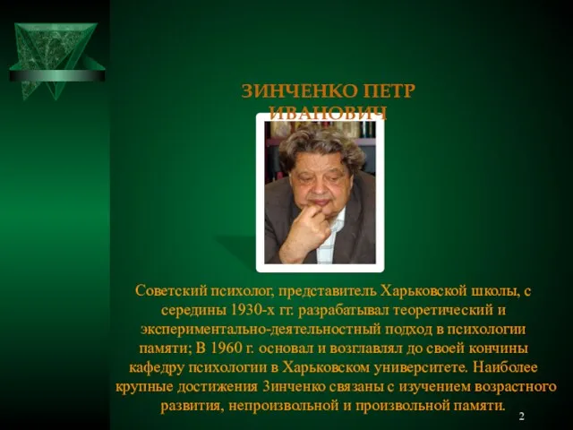 ЗИНЧЕНКО ПЕТР ИВАНОВИЧ Советский психолог, представитель Харьковской школы, с середины