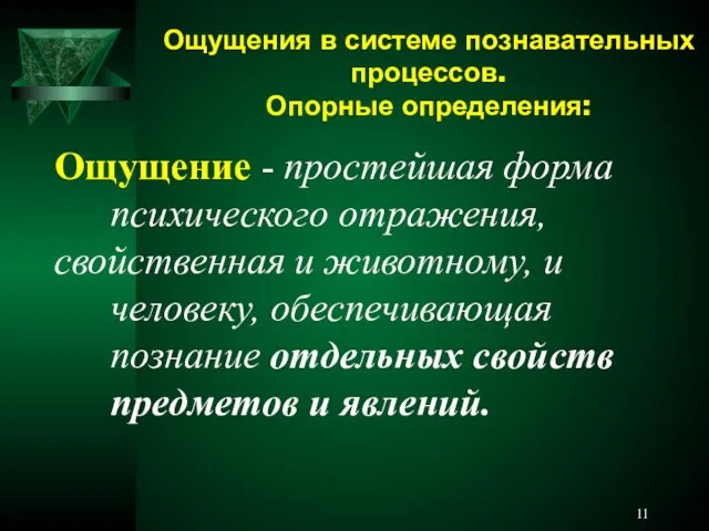 Ощущения в системе познавательных процессов. Опорные определения: Ощущение - простейшая