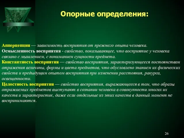 Апперцепция — зависимость восприятия от прежнего опыта человека. Осмысленность восприятия