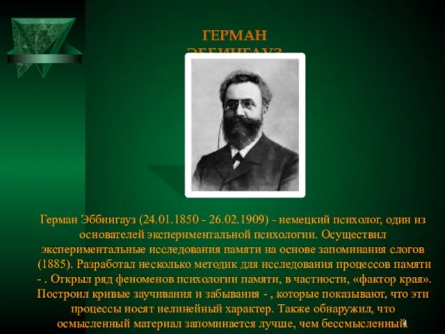 ГЕРМАН ЭББИНГАУЗ Герман Эббингауз (24.01.1850 - 26.02.1909) - немецкий психолог,