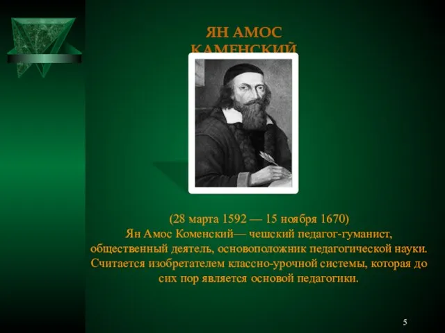 ЯН АМОС КАМЕНСКИЙ (28 марта 1592 — 15 ноября 1670)