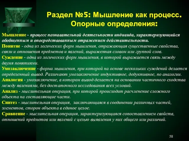 Раздел №5: Мышление как процесс. Опорные определения: Мышление - процесс