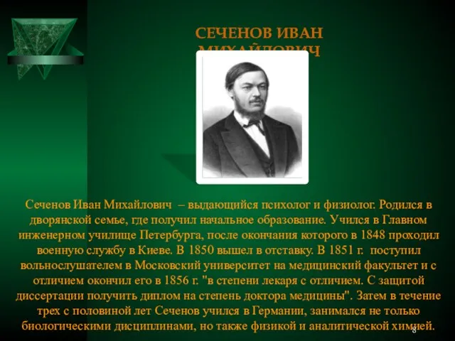 СЕЧЕНОВ ИВАН МИХАЙЛОВИЧ Сеченов Иван Михайлович – выдающийся психолог и