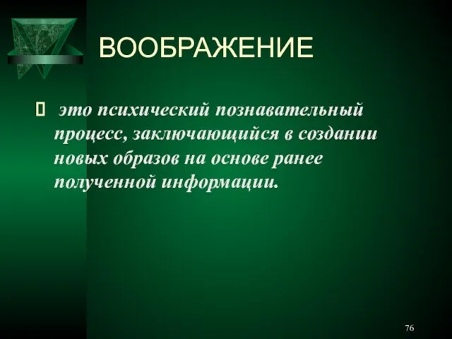 ВООБРАЖЕНИЕ это психический познавательный процесс, заключающийся в создании новых образов на основе ранее полученной информации.