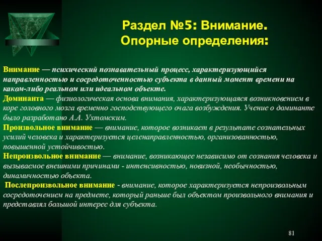 Раздел №5: Внимание. Опорные определения: Внимание — психический познавательный процесс,