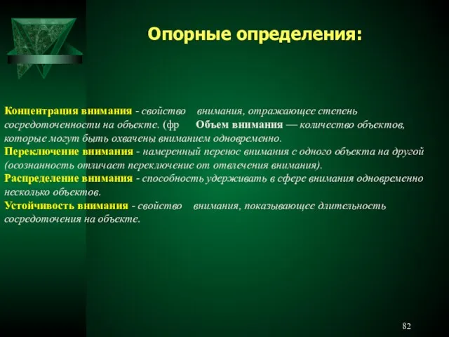 Концентрация внимания - свойство внимания, отражающее степень сосредоточенности на объекте.