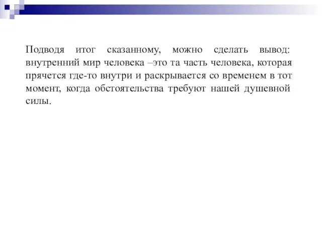 Подводя итог сказанному, можно сделать вывод: внутренний мир человека –это