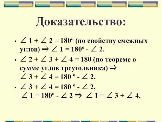 Доказательство: ∠ 1 + ∠ 2 = 180º (по свойству