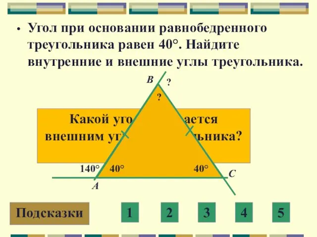 Угол при основании равнобедренного треугольника равен 40°. Найдите внутренние и