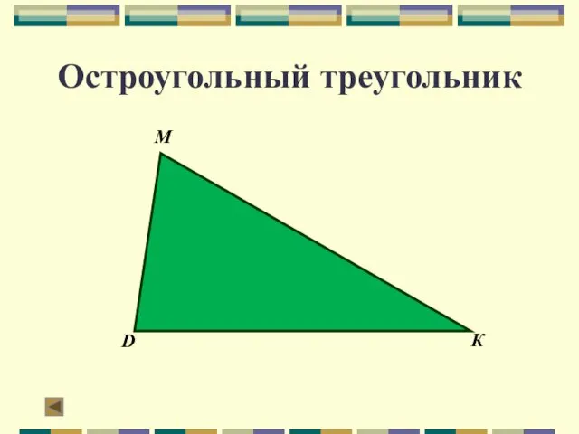 Остроугольный треугольник