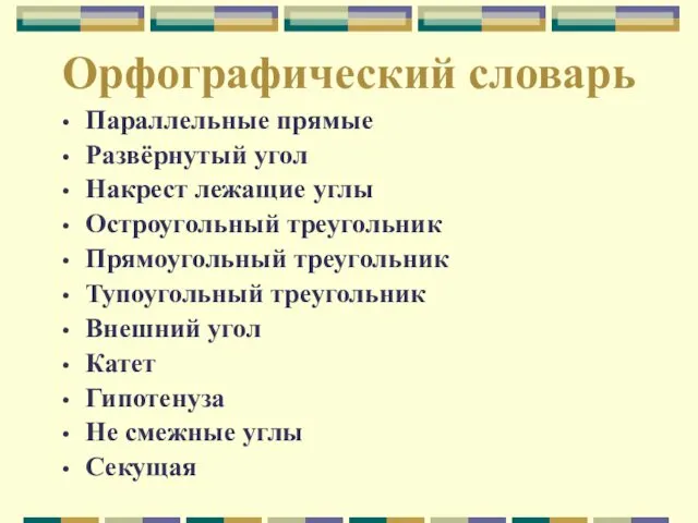 Орфографический словарь Параллельные прямые Развёрнутый угол Накрест лежащие углы Остроугольный