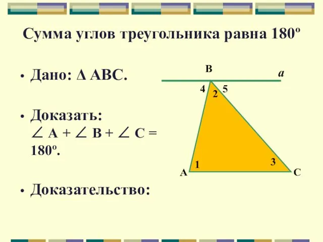 Сумма углов треугольника равна 180º Дано: Δ АВС. Доказать: ∠