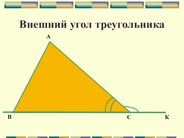 Внешний угол треугольника В С К А