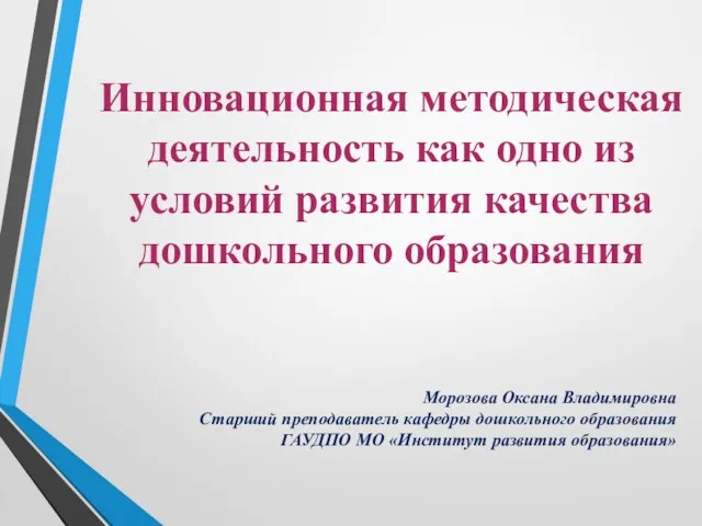 Инновационная методическая деятельность как одно из условий развития качества дошкольного