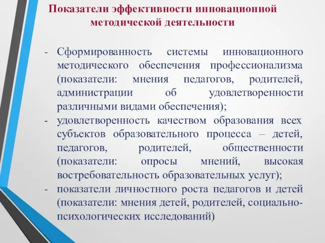 Показатели эффективности инновационной методической деятельности Сформированность системы инновационного методического обеспечения