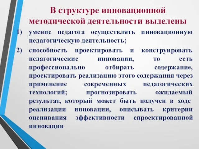 В структуре инновационной методической деятельности выделены умение педагога осуществлять инновационную