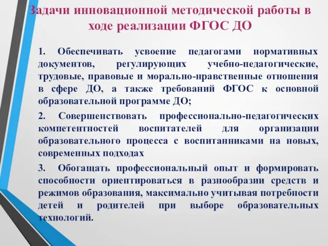 Задачи инновационной методической работы в ходе реализации ФГОС ДО 1.