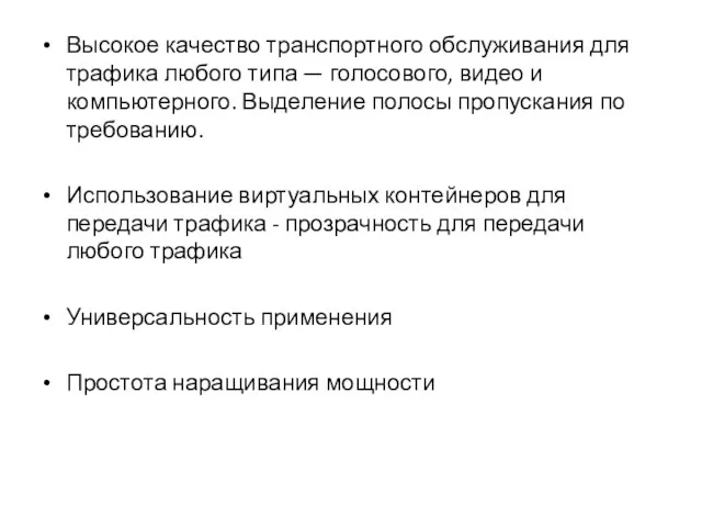 Высокое качество транспортного обслуживания для трафика любого типа — голосового,