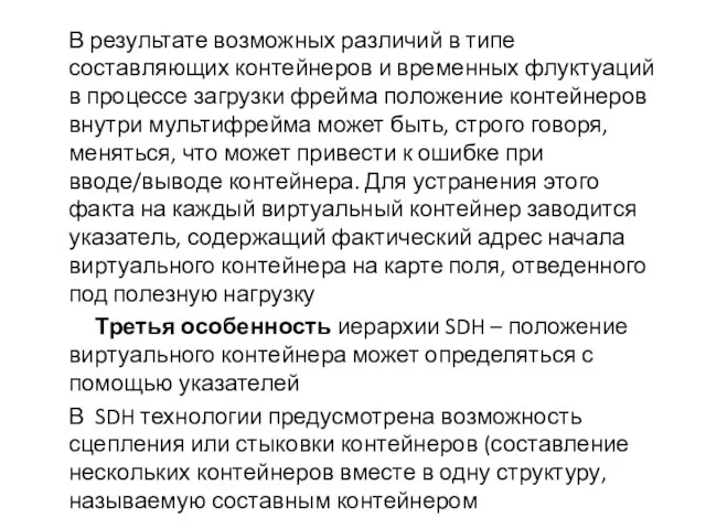 В результате возможных различий в типе составляющих контейнеров и временных флуктуаций в процессе