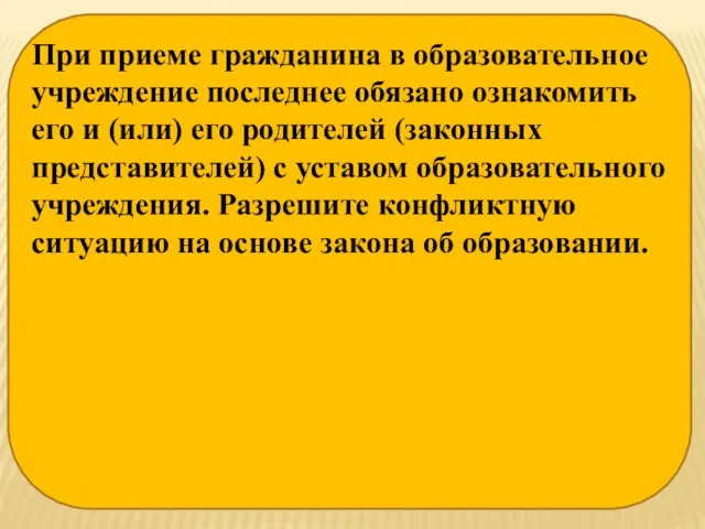 При приеме гражданина в образовательное учреждение последнее обязано ознакомить его