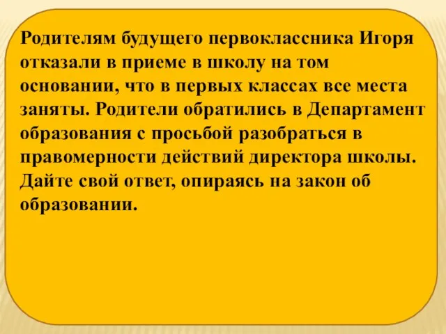 Родителям будущего первоклассника Игоря отказали в приеме в школу на