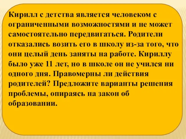 Кирилл с детства является человеком с ограниченными возможностями и не