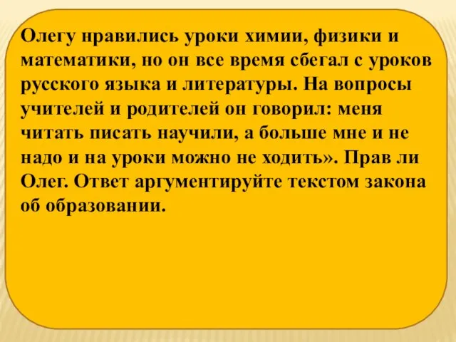 Олегу нравились уроки химии, физики и математики, но он все