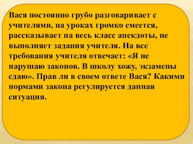 Вася постоянно грубо разговаривает с учителями, на уроках громко смеется,