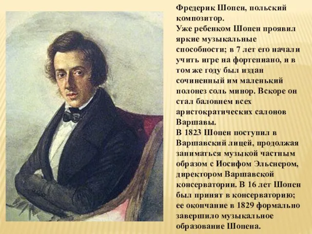 Фредерик Шопен, польский композитор. Уже ребенком Шопен проявил яркие музыкальные