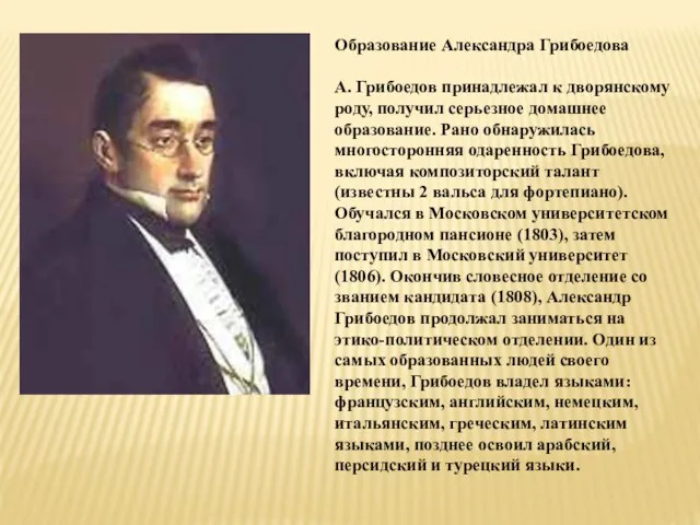 Образование Александра Грибоедова А. Грибоедов принадлежал к дворянскому роду, получил