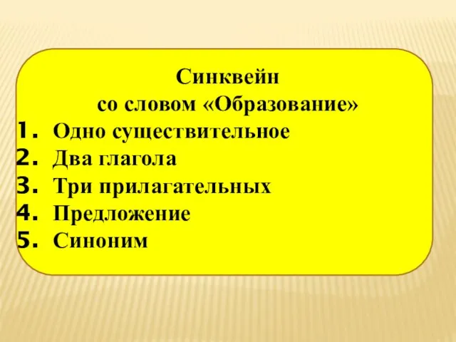 Синквейн со словом «Образование» Одно существительное Два глагола Три прилагательных Предложение Синоним