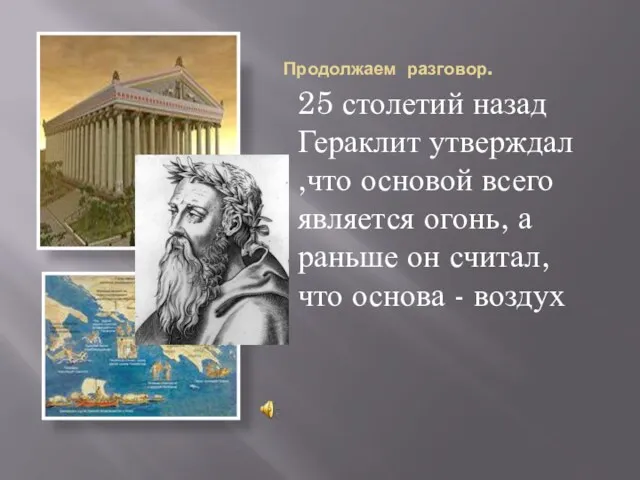 Продолжаем разговор. 25 столетий назад Гераклит утверждал ,что основой всего