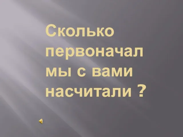 Сколько первоначал мы с вами насчитали ?