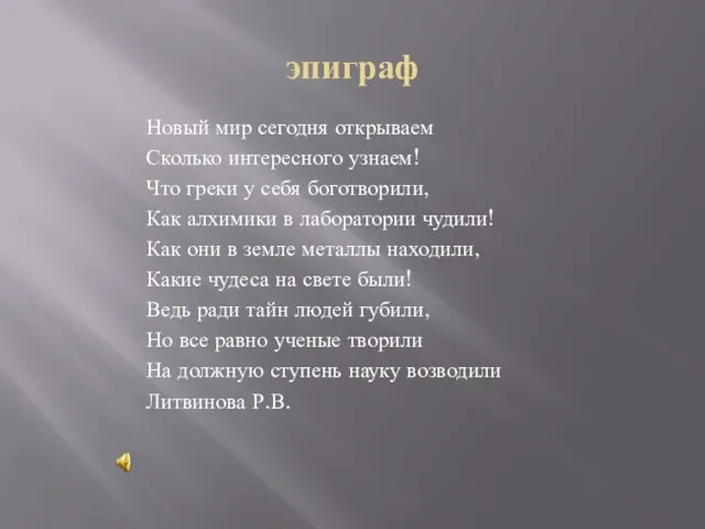 эпиграф Новый мир сегодня открываем Сколько интересного узнаем! Что греки