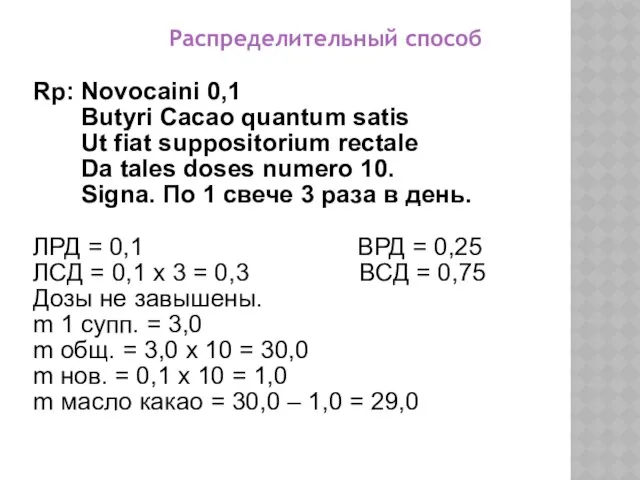 Распределительный способ Rp: Novocaini 0,1 Butyri Cacao quantum satis Ut fiat suppositorium rectale