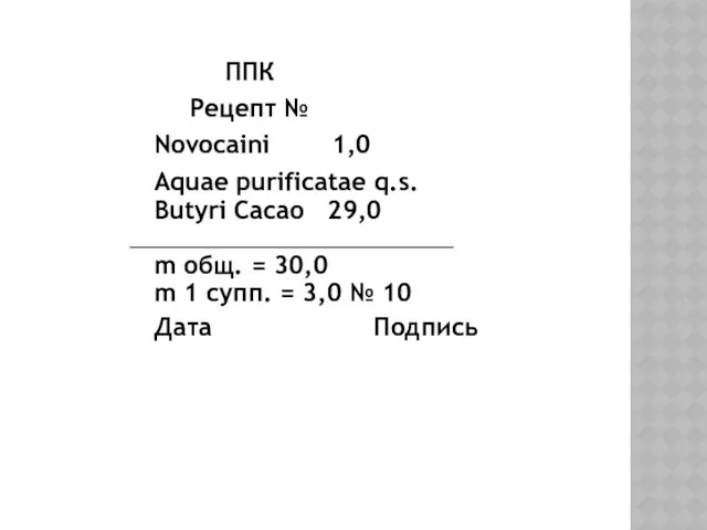 ППК Рецепт № Novocaini 1,0 Aquae purificatae q.s. Butyri Cacao 29,0 m общ.