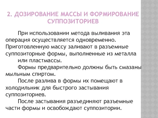 2. ДОЗИРОВАНИЕ МАССЫ И ФОРМИРОВАНИЕ СУППОЗИТОРИЕВ При использовании метода выливания