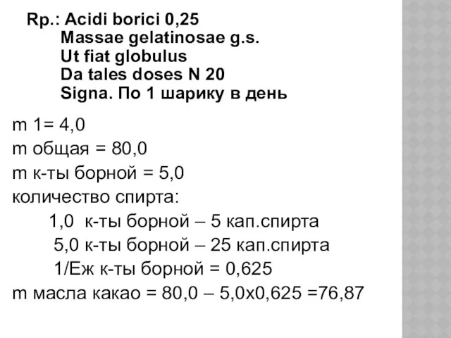 Rp.: Acidi borici 0,25 Massaе gelatinosae g.s. Ut fiat globulus