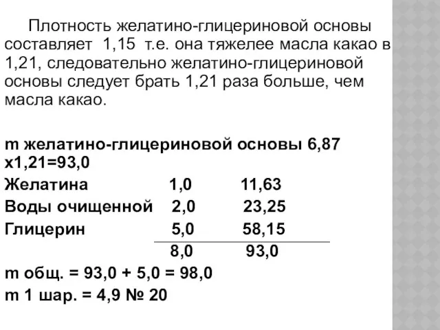 Плотность желатино-глицериновой основы составляет 1,15 т.е. она тяжелее масла какао в 1,21, следовательно