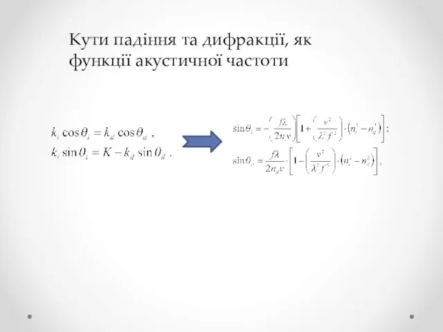 Кути падіння та дифракції, як функції акустичної частоти