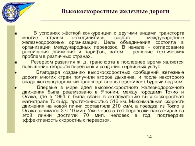 В условиях жёсткой конкуренции с другими видами транспорта многие страны объединились, создав международные