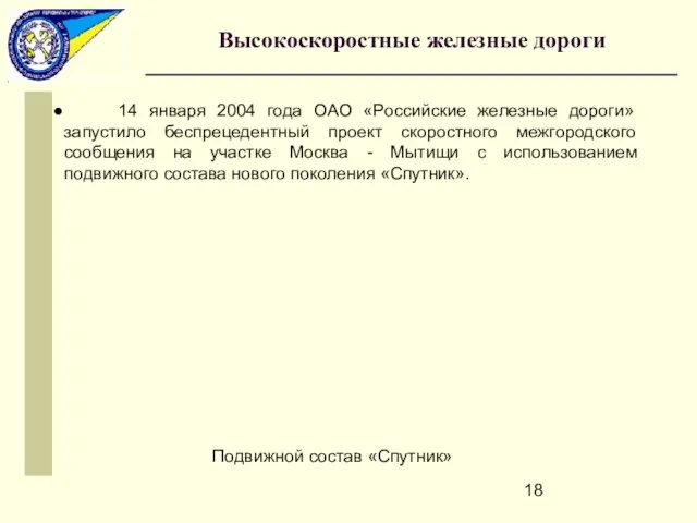 14 января 2004 года ОАО «Российские железные дороги» запустило беспрецедентный проект скоростного межгородского