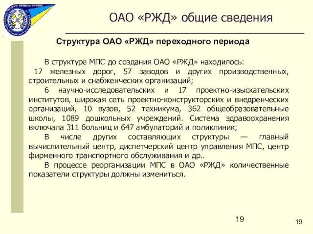 В структуре МПС до создания ОАО «РЖД» находилось: 17 железных дорог, 57 заводов