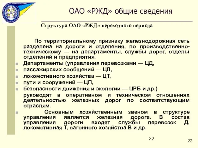 По территориальному признаку железнодорожная сеть разделена на дороги и отделения,