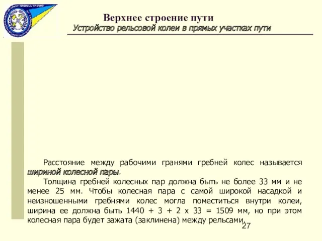 Устройство рельсовой колеи в прямых участках пути Расстояние между рабочими гранями гребней колес