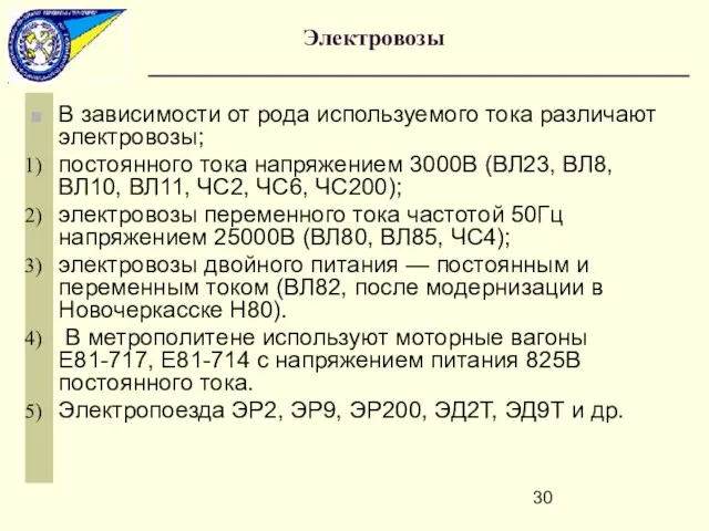 Электровозы В зависимости от рода используемого тока различают электровозы; постоянного тока напряжением 3000В