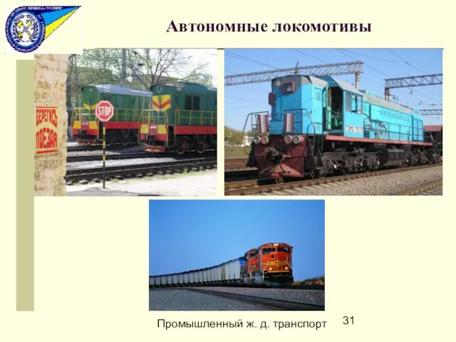 Промышленный ж. д. транспорт Автономные локомотивы